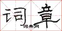 骆恒光词章隶书怎么写