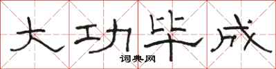 骆恒光大功毕成隶书怎么写