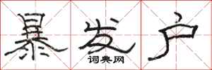 骆恒光暴发户隶书怎么写
