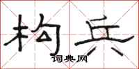 骆恒光构兵隶书怎么写