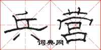 骆恒光兵营隶书怎么写