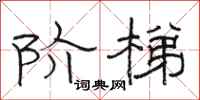 骆恒光阶梯隶书怎么写
