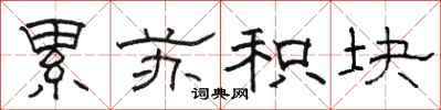 骆恒光累苏积块隶书怎么写