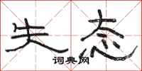 骆恒光失态隶书怎么写