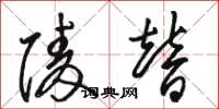 骆恒光陵替草书怎么写