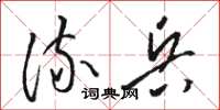 骆恒光流兵草书怎么写