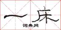 骆恒光一床隶书怎么写