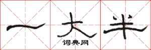 骆恒光一大半隶书怎么写