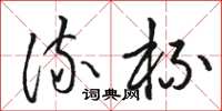 骆恒光流杯草书怎么写