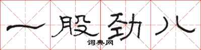 骆恒光一股劲儿隶书怎么写
