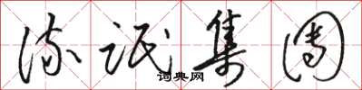 骆恒光流氓集团草书怎么写