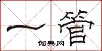 骆恒光一管隶书怎么写