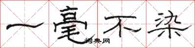 骆恒光一毫不染隶书怎么写