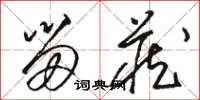 骆恒光留藏草书怎么写