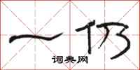 骆恒光一仍隶书怎么写