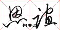 骆恒光恩谊草书怎么写
