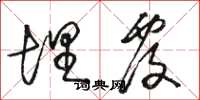 骆恒光埋覆草书怎么写