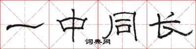 骆恒光一中同长隶书怎么写