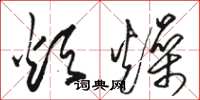 骆恒光烦燥草书怎么写