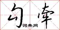 钱沛云勾牵行书怎么写
