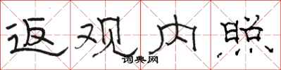 骆恒光返观内照隶书怎么写