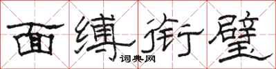 骆恒光面缚衔璧隶书怎么写