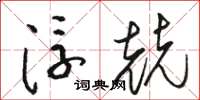 骆恒光浮兢草书怎么写