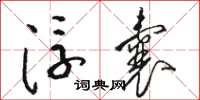 骆恒光浮囊草书怎么写