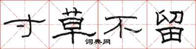 骆恒光寸草不留隶书怎么写