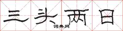 骆恒光三头两日隶书怎么写