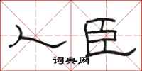 骆恒光人臣隶书怎么写
