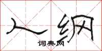 骆恒光人纲隶书怎么写