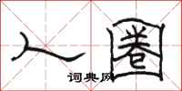 骆恒光人圈隶书怎么写