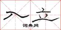 骆恒光入立隶书怎么写