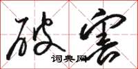 骆恒光破害草书怎么写