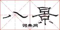 骆恒光八景隶书怎么写