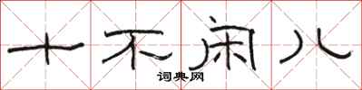 骆恒光十不闲儿隶书怎么写