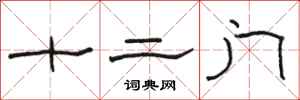骆恒光十二门隶书怎么写