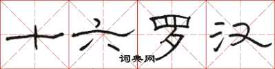 骆恒光十六罗汉隶书怎么写