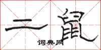 骆恒光二鼠隶书怎么写