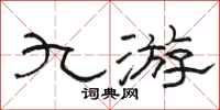 骆恒光九游隶书怎么写