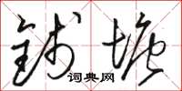 骆恒光钱塘草书怎么写