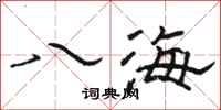 骆恒光八海隶书怎么写