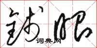 骆恒光钱眼草书怎么写