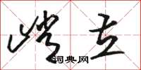 骆恒光峭立草书怎么写