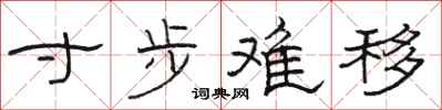 骆恒光寸步难移隶书怎么写