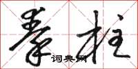 骆恒光秦柱草书怎么写