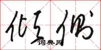 骆恒光倾侧草书怎么写