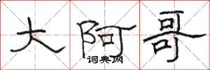 骆恒光大阿哥隶书怎么写