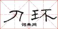 骆恒光刀环隶书怎么写